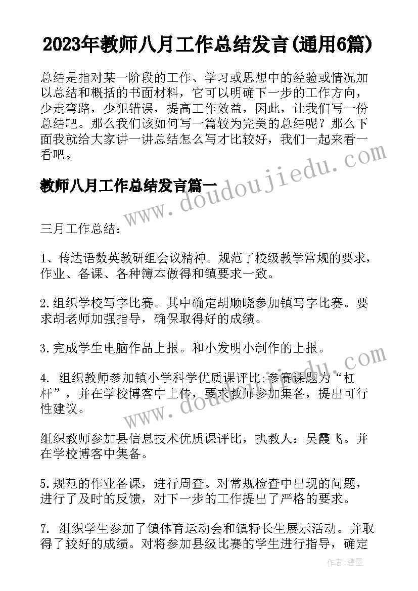 2023年教师八月工作总结发言(通用6篇)