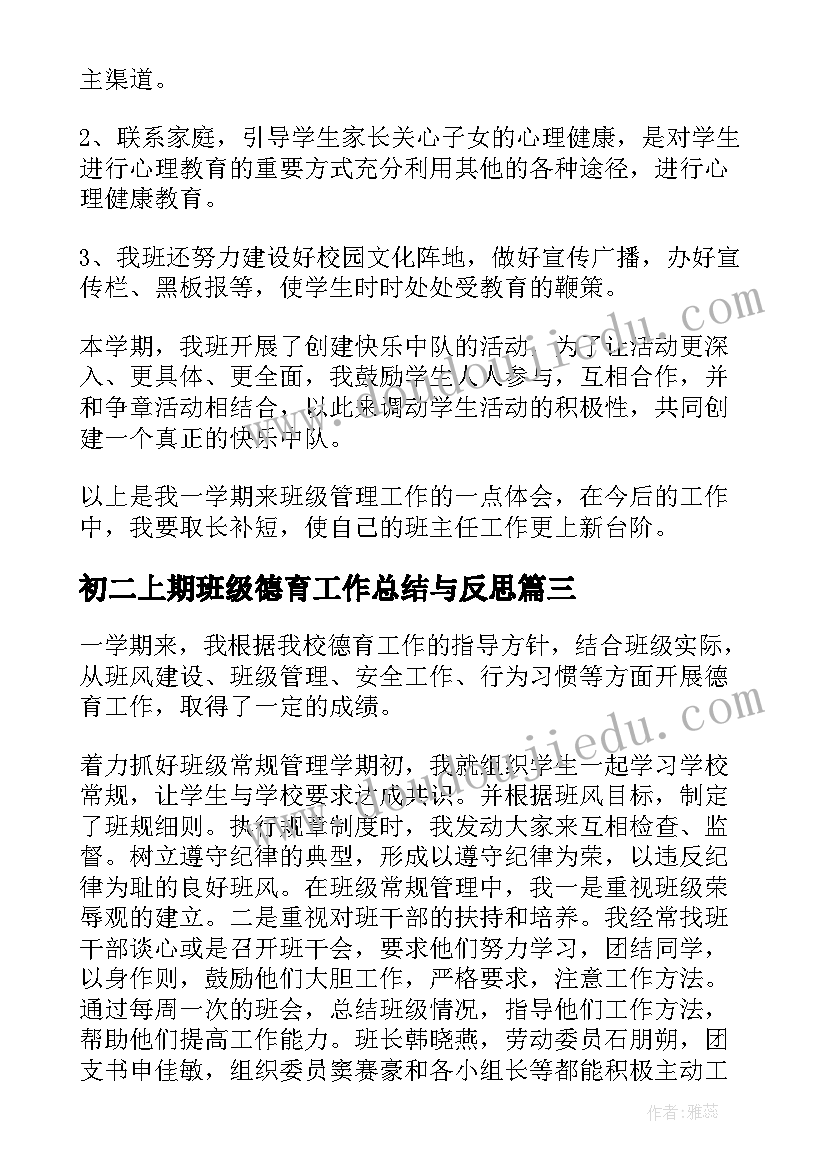 初二上期班级德育工作总结与反思(优质10篇)