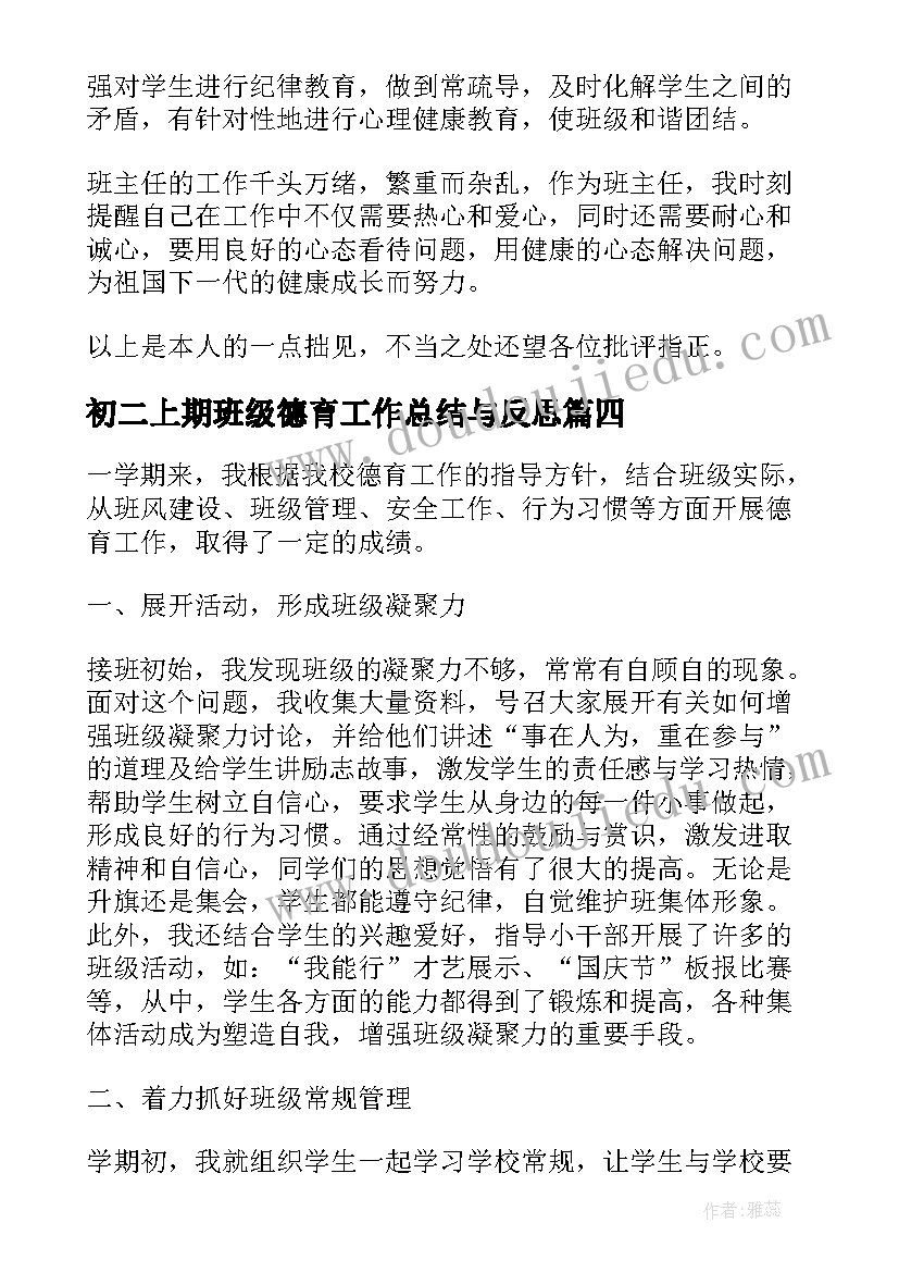 初二上期班级德育工作总结与反思(优质10篇)