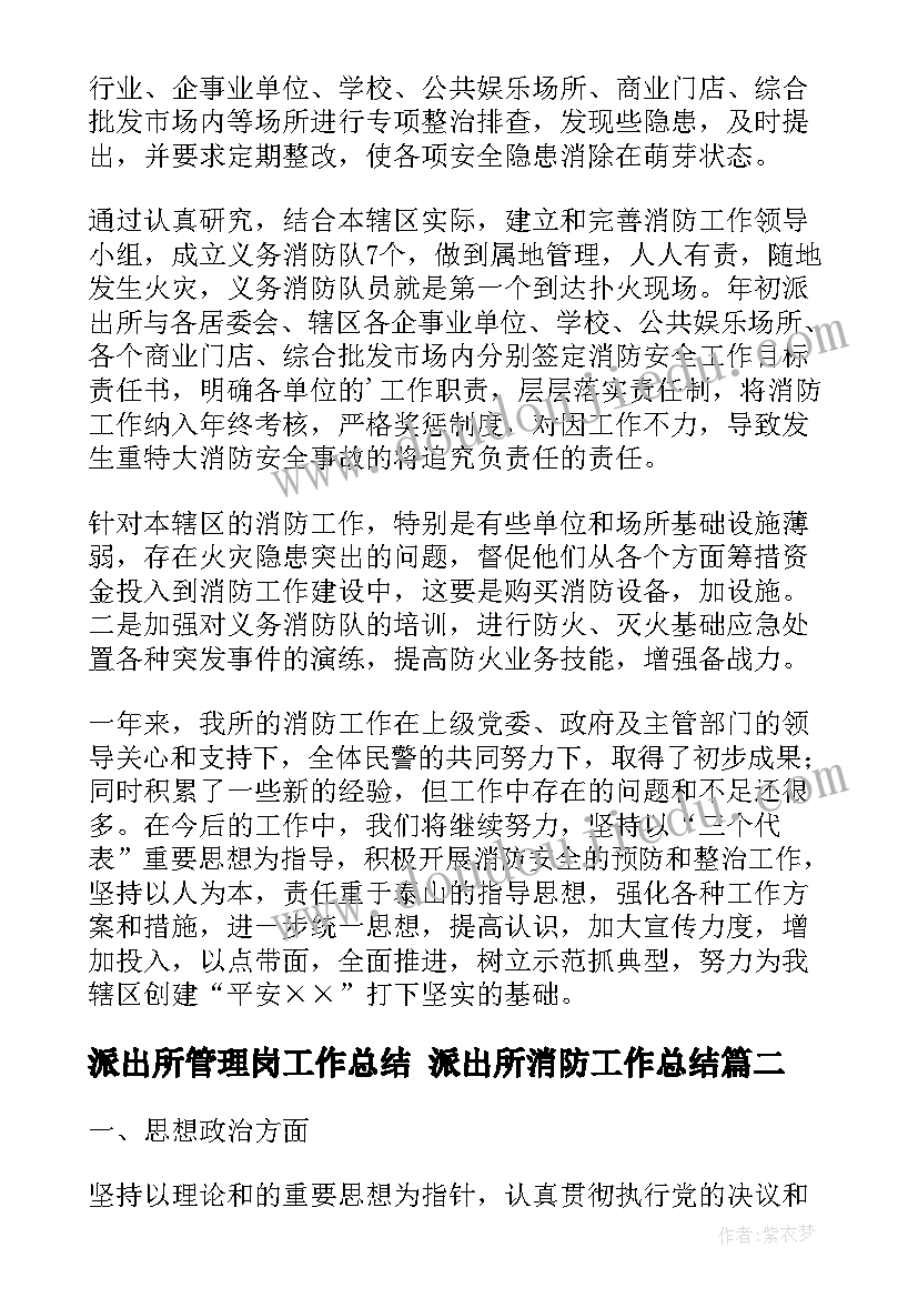 派出所管理岗工作总结 派出所消防工作总结(模板6篇)