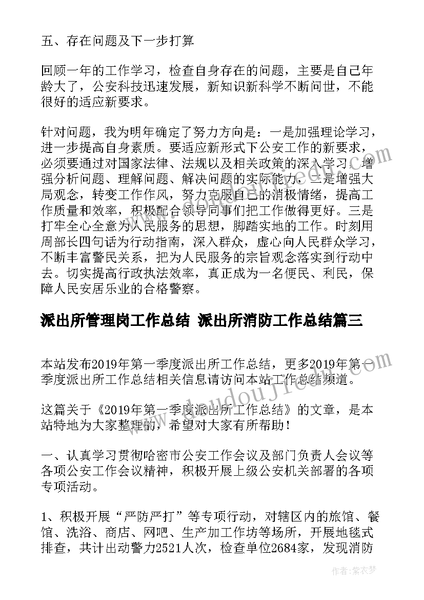 派出所管理岗工作总结 派出所消防工作总结(模板6篇)