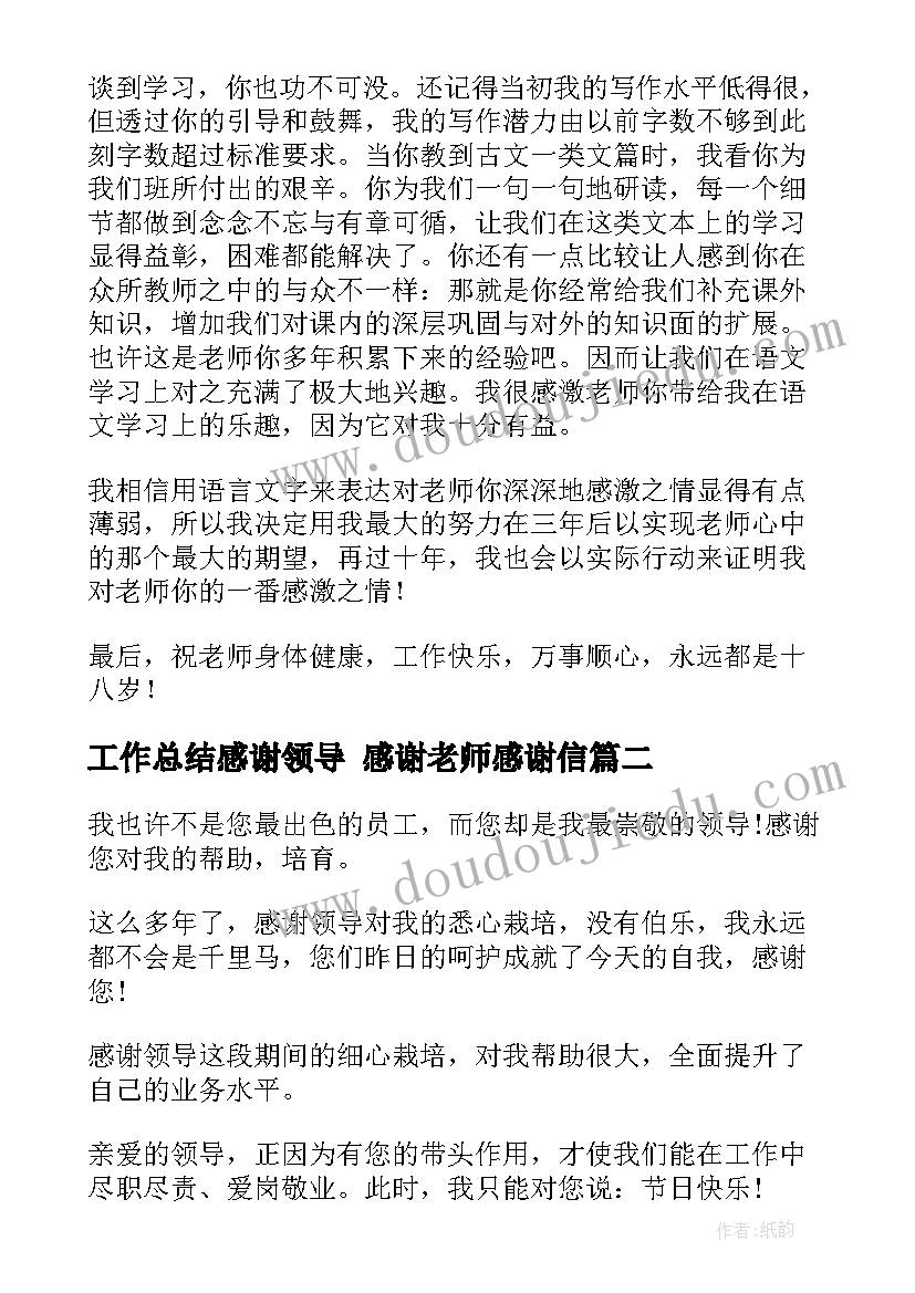 2023年工作总结感谢领导 感谢老师感谢信(优秀10篇)