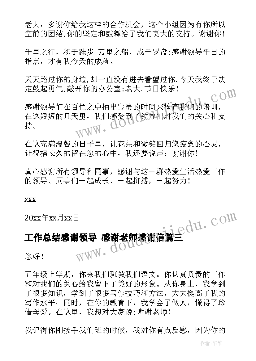 2023年工作总结感谢领导 感谢老师感谢信(优秀10篇)