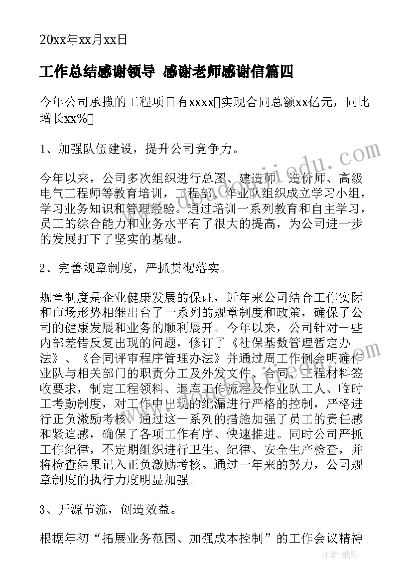 2023年工作总结感谢领导 感谢老师感谢信(优秀10篇)