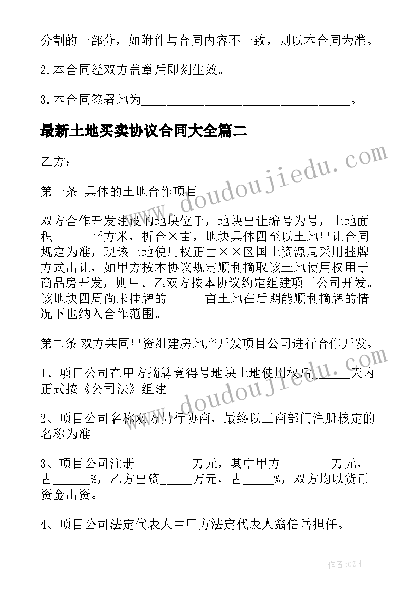 土地买卖协议合同(汇总5篇)