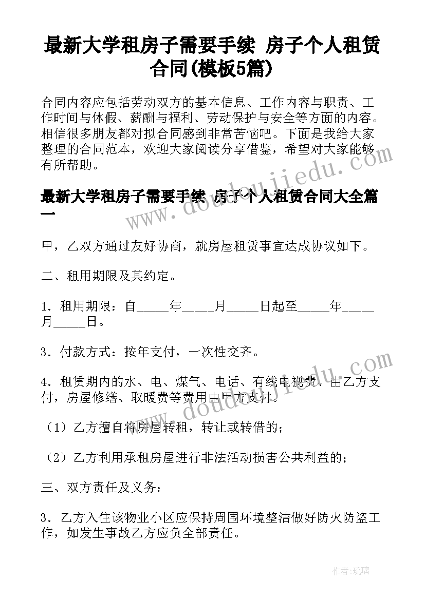 最新大学租房子需要手续 房子个人租赁合同(模板5篇)