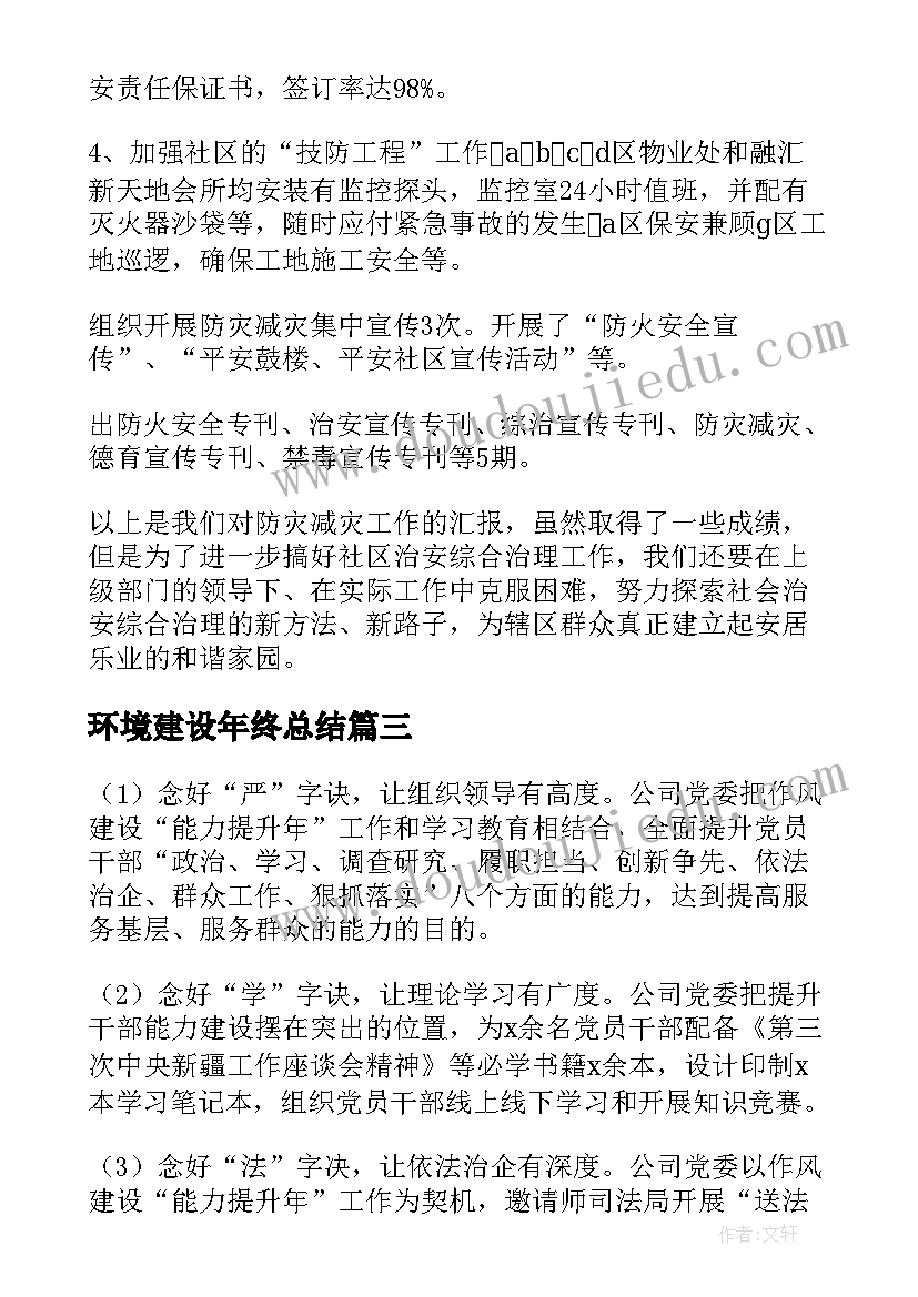 环境建设年终总结(精选6篇)