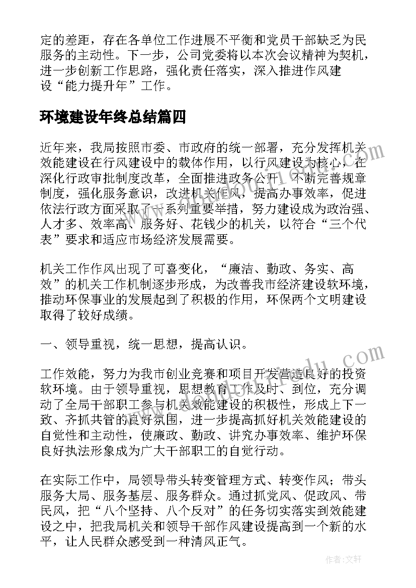 环境建设年终总结(精选6篇)