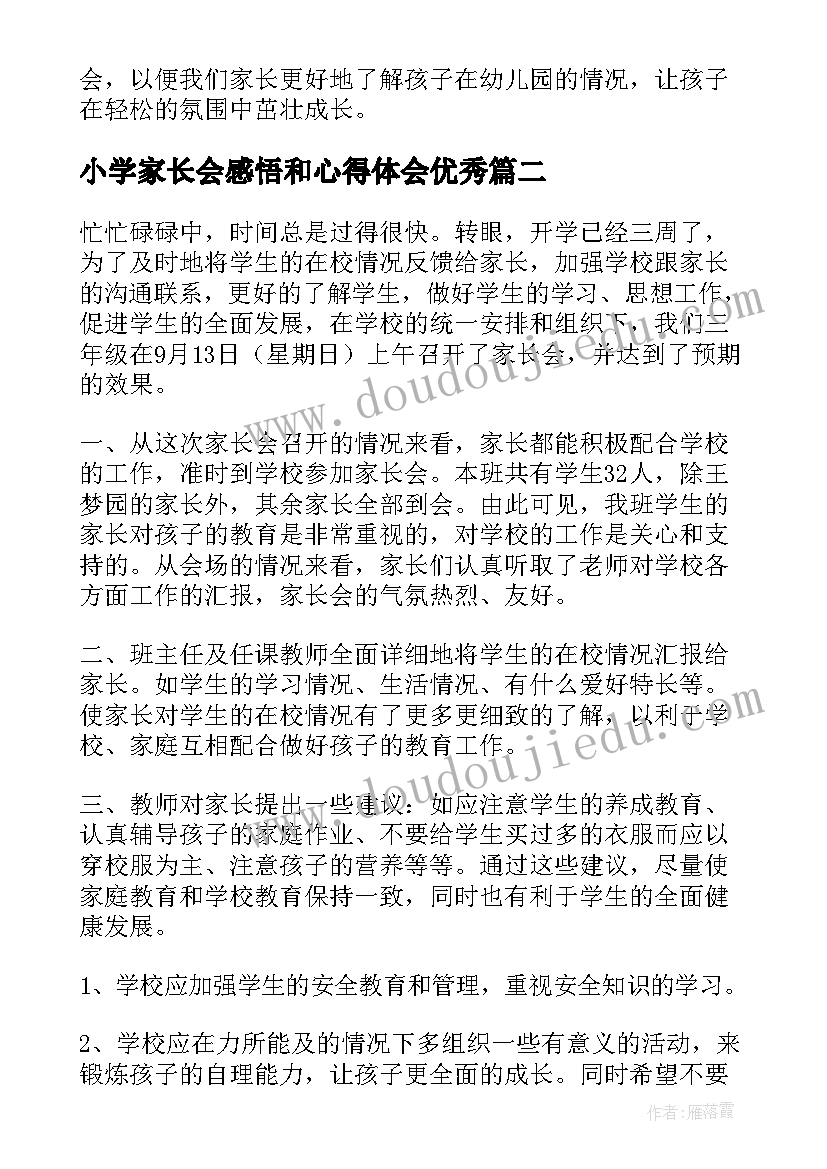 最新小学家长会感悟和心得体会(模板5篇)