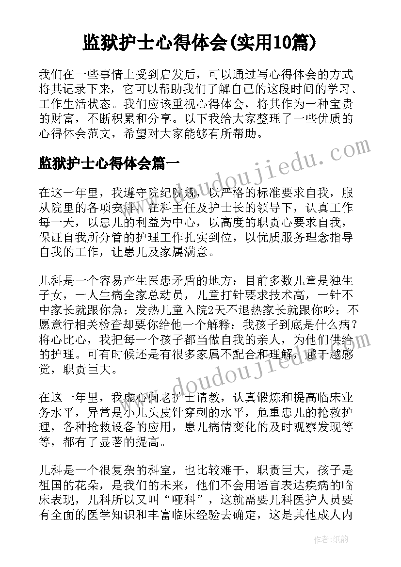 监狱护士心得体会(实用10篇)