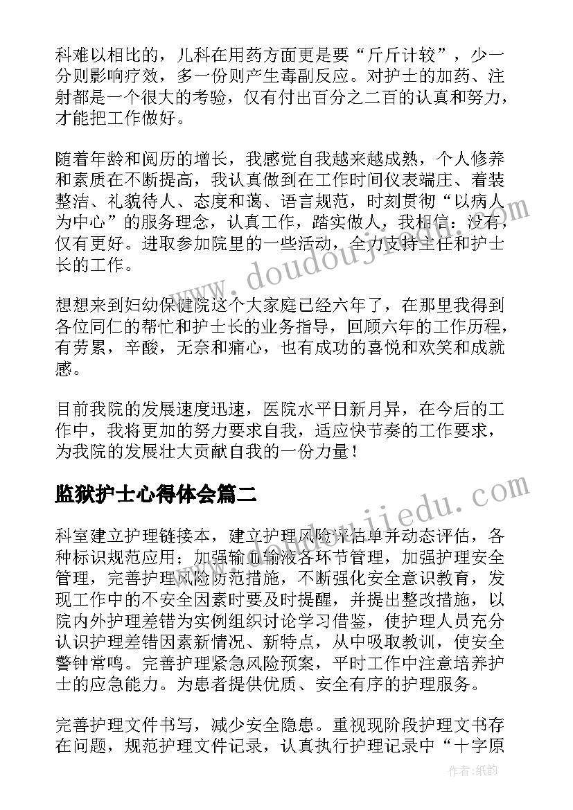 监狱护士心得体会(实用10篇)