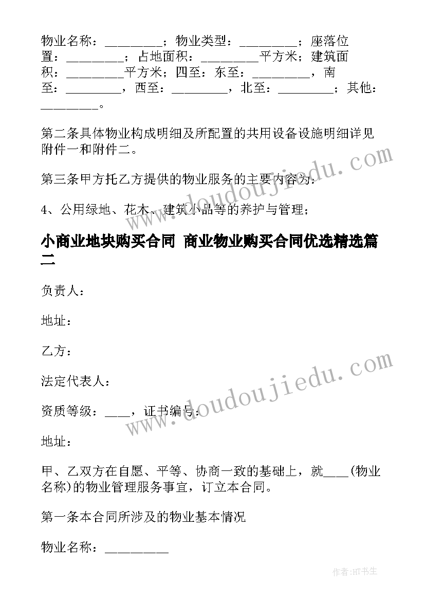 最新小商业地块购买合同 商业物业购买合同优选(精选5篇)