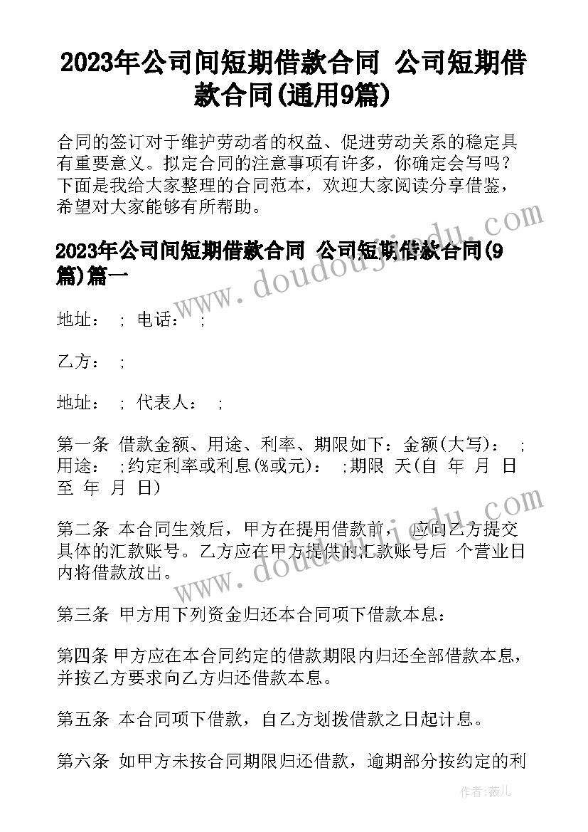 2023年公司间短期借款合同 公司短期借款合同(通用9篇)