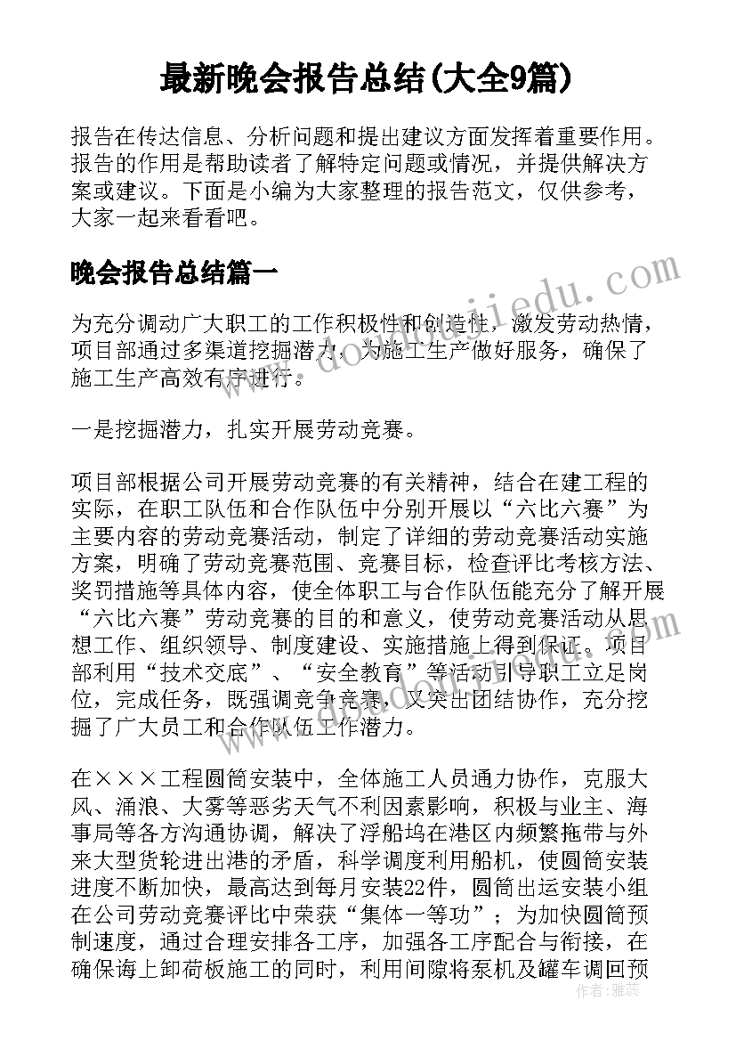 最新晚会报告总结(大全9篇)