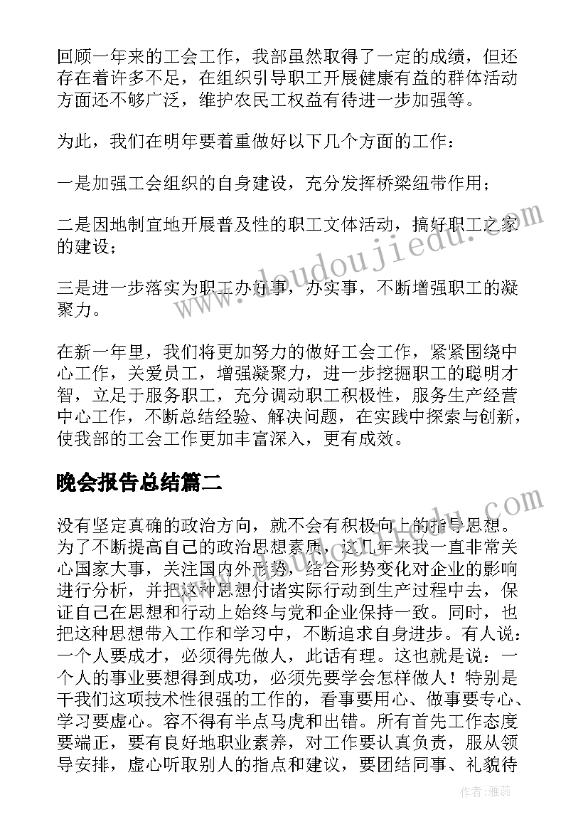 最新晚会报告总结(大全9篇)