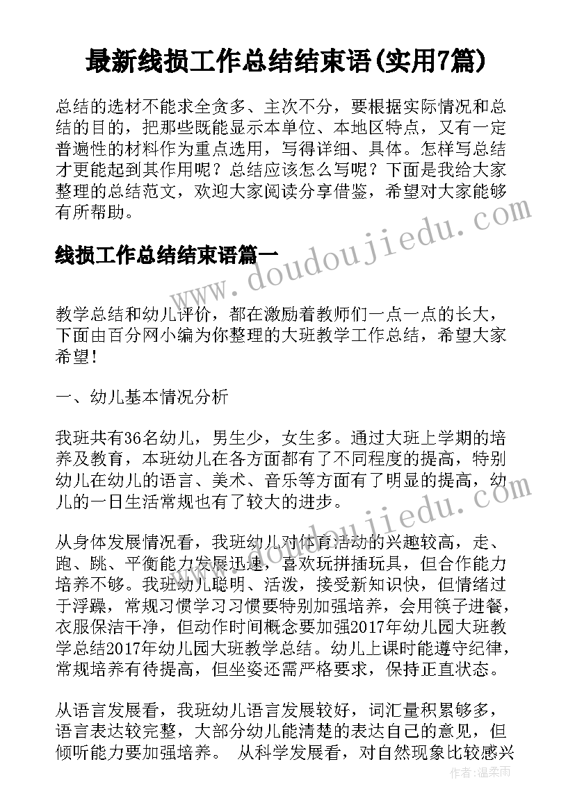 最新线损工作总结结束语(实用7篇)