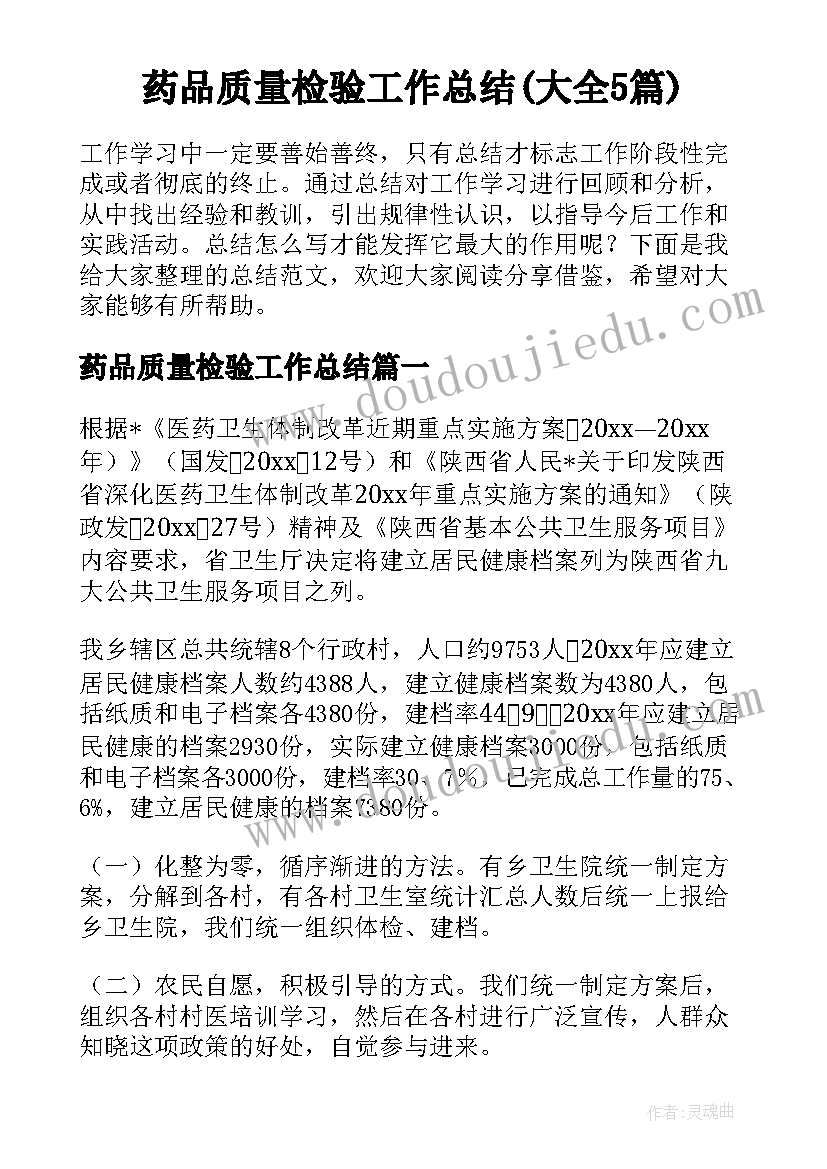 药品质量检验工作总结(大全5篇)