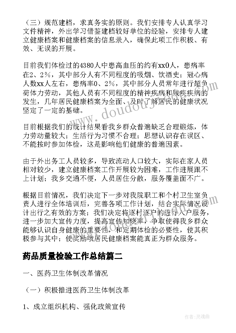 药品质量检验工作总结(大全5篇)