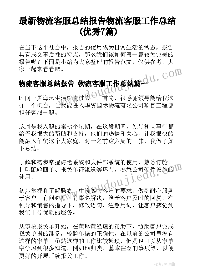 最新物流客服总结报告 物流客服工作总结(优秀7篇)