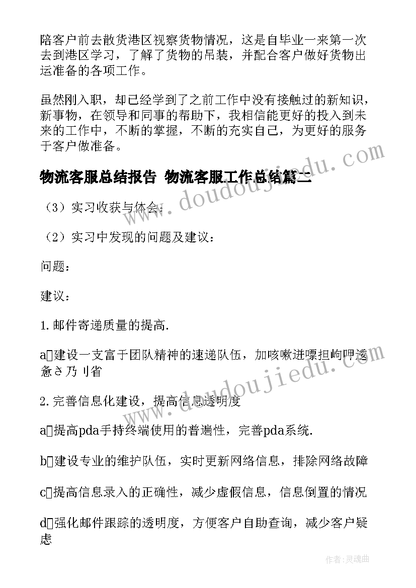 最新物流客服总结报告 物流客服工作总结(优秀7篇)