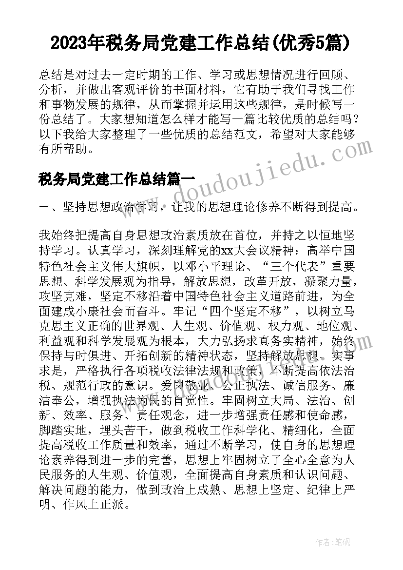 2023年税务局党建工作总结(优秀5篇)