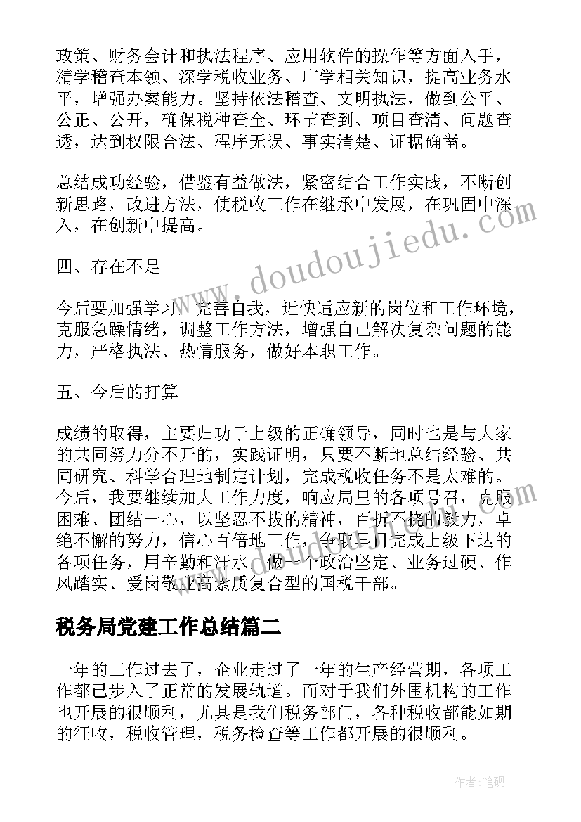 2023年税务局党建工作总结(优秀5篇)