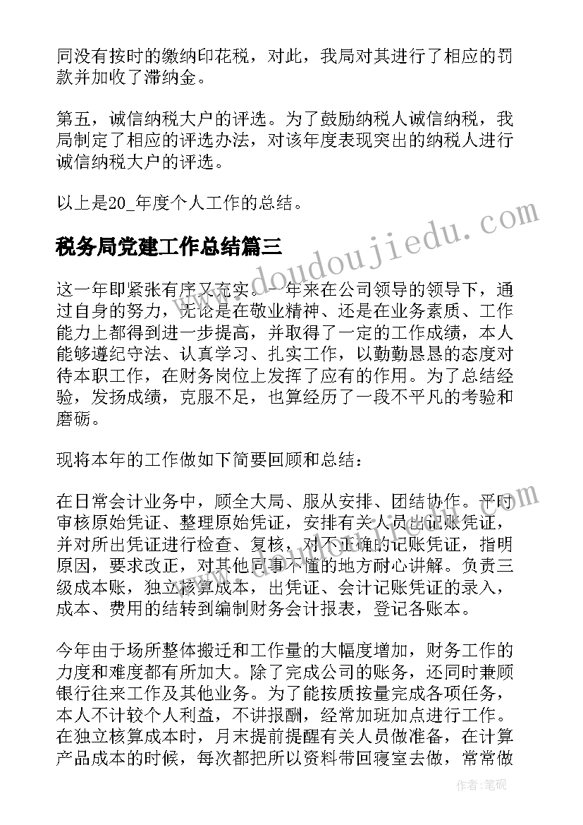 2023年税务局党建工作总结(优秀5篇)