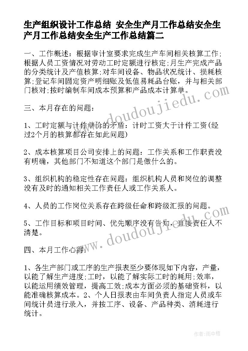 最新生产组织设计工作总结 安全生产月工作总结安全生产月工作总结安全生产工作总结(优质7篇)