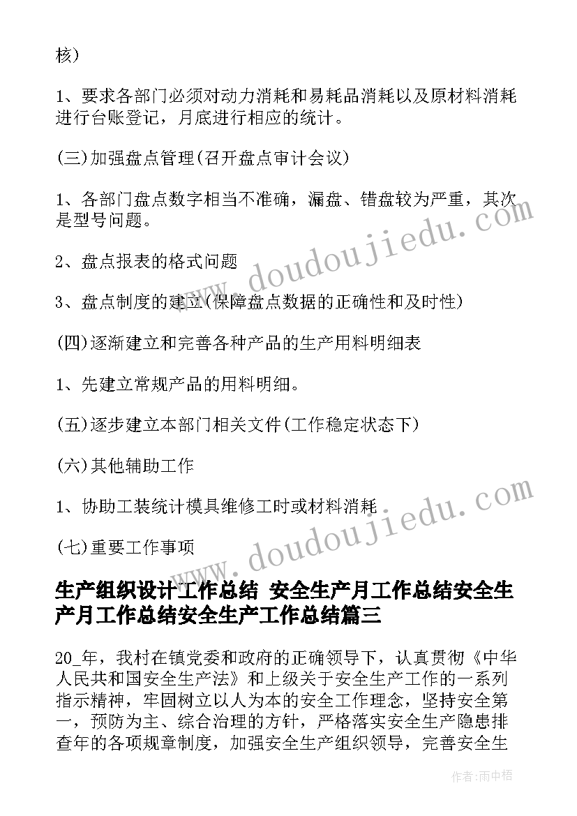 最新生产组织设计工作总结 安全生产月工作总结安全生产月工作总结安全生产工作总结(优质7篇)