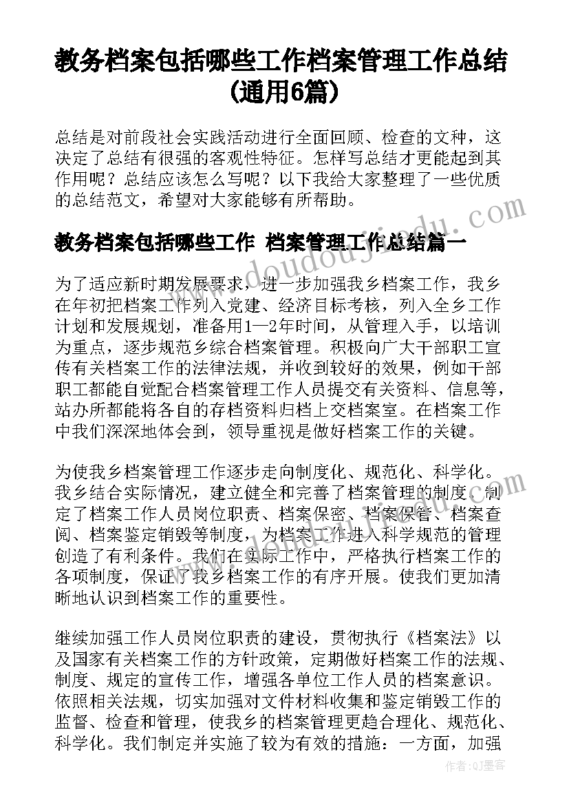 教务档案包括哪些工作 档案管理工作总结(通用6篇)