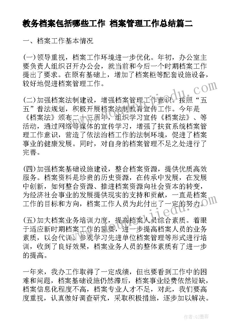 教务档案包括哪些工作 档案管理工作总结(通用6篇)