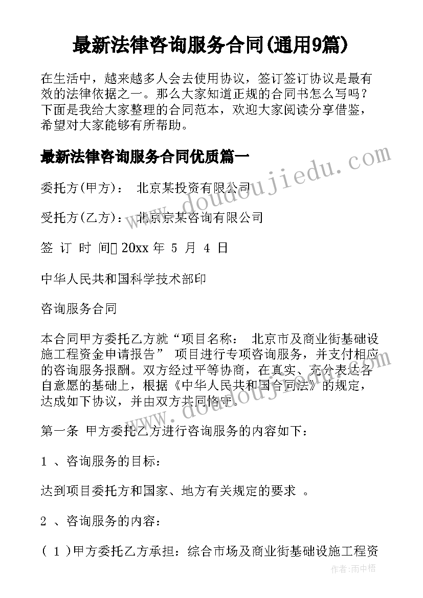 最新法律咨询服务合同(通用9篇)