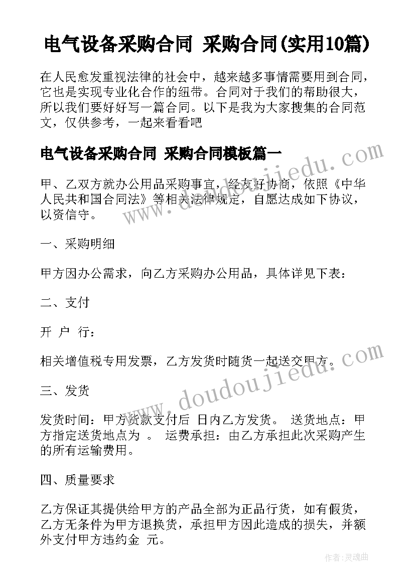 电气设备采购合同 采购合同(实用10篇)