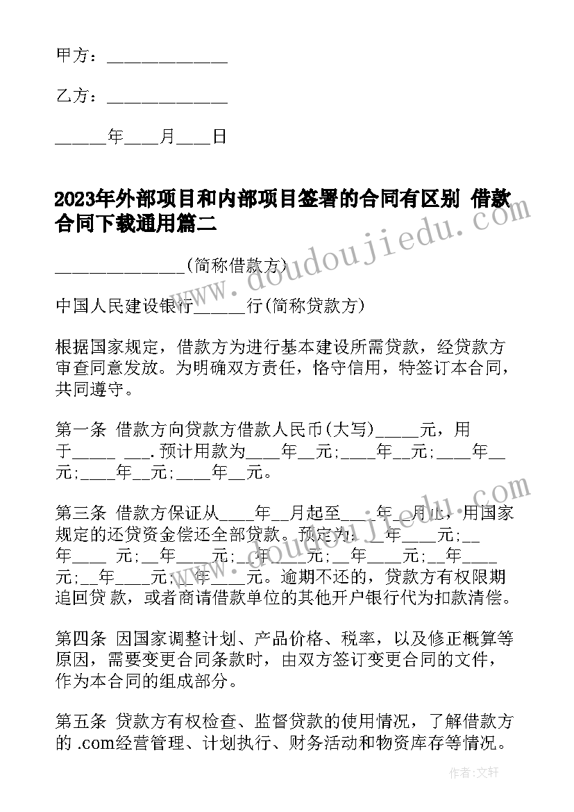 外部项目和内部项目签署的合同有区别 借款合同下载(大全7篇)