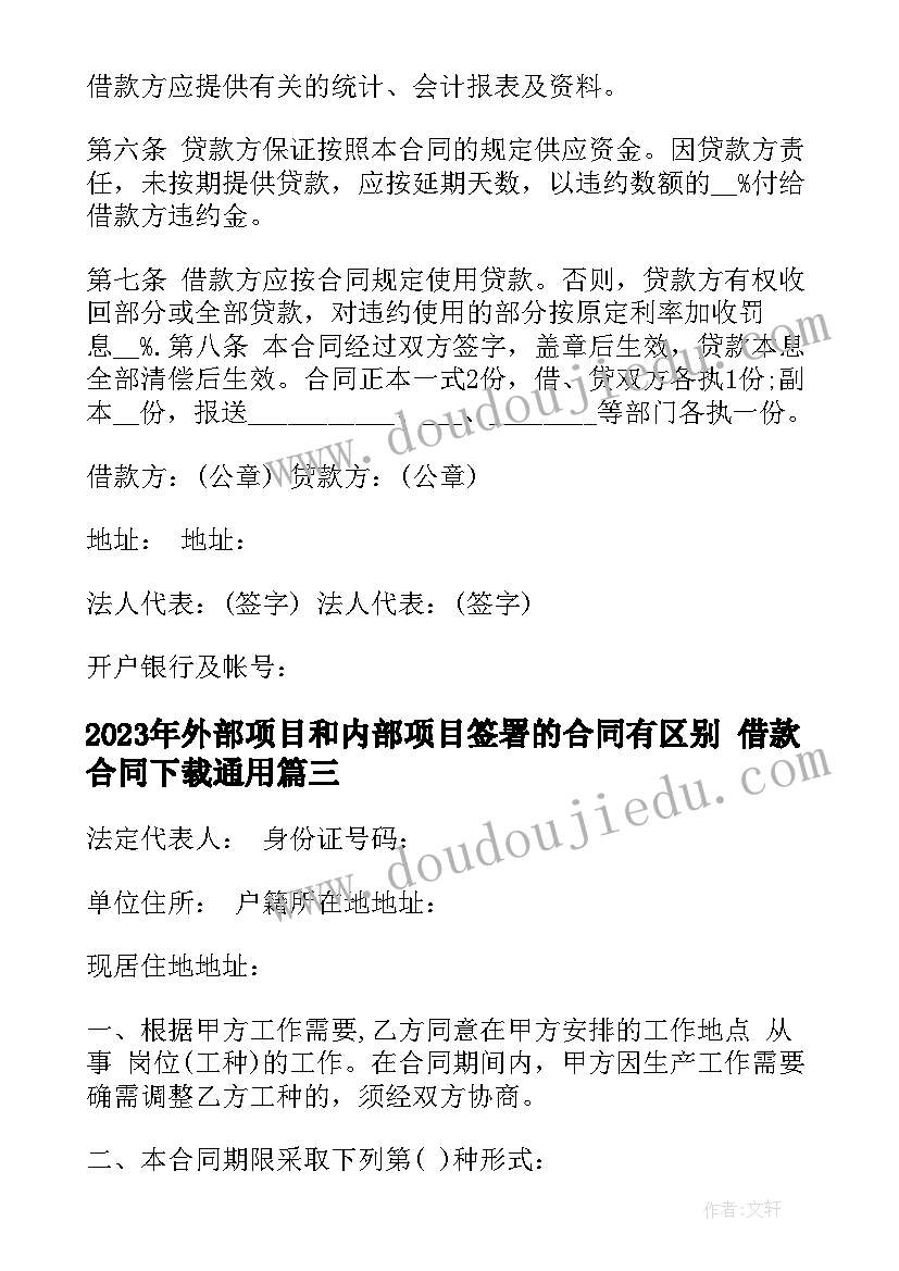 外部项目和内部项目签署的合同有区别 借款合同下载(大全7篇)