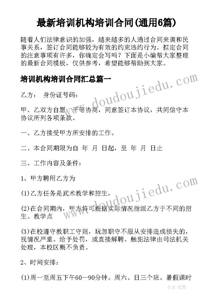 最新培训机构培训合同(通用6篇)