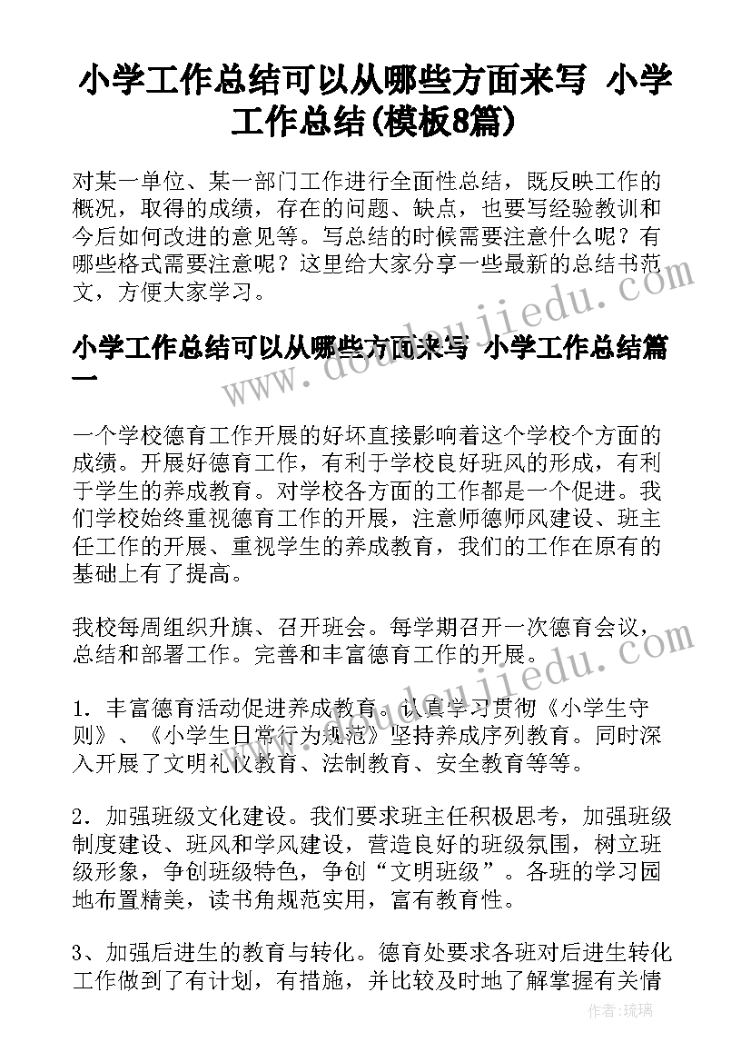 小学工作总结可以从哪些方面来写 小学工作总结(模板8篇)