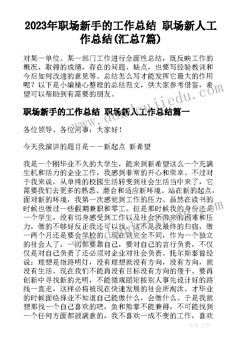 2023年职场新手的工作总结 职场新人工作总结(汇总7篇)