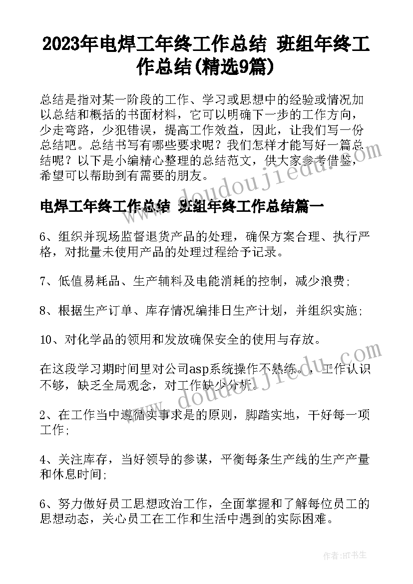 2023年电焊工年终工作总结 班组年终工作总结(精选9篇)