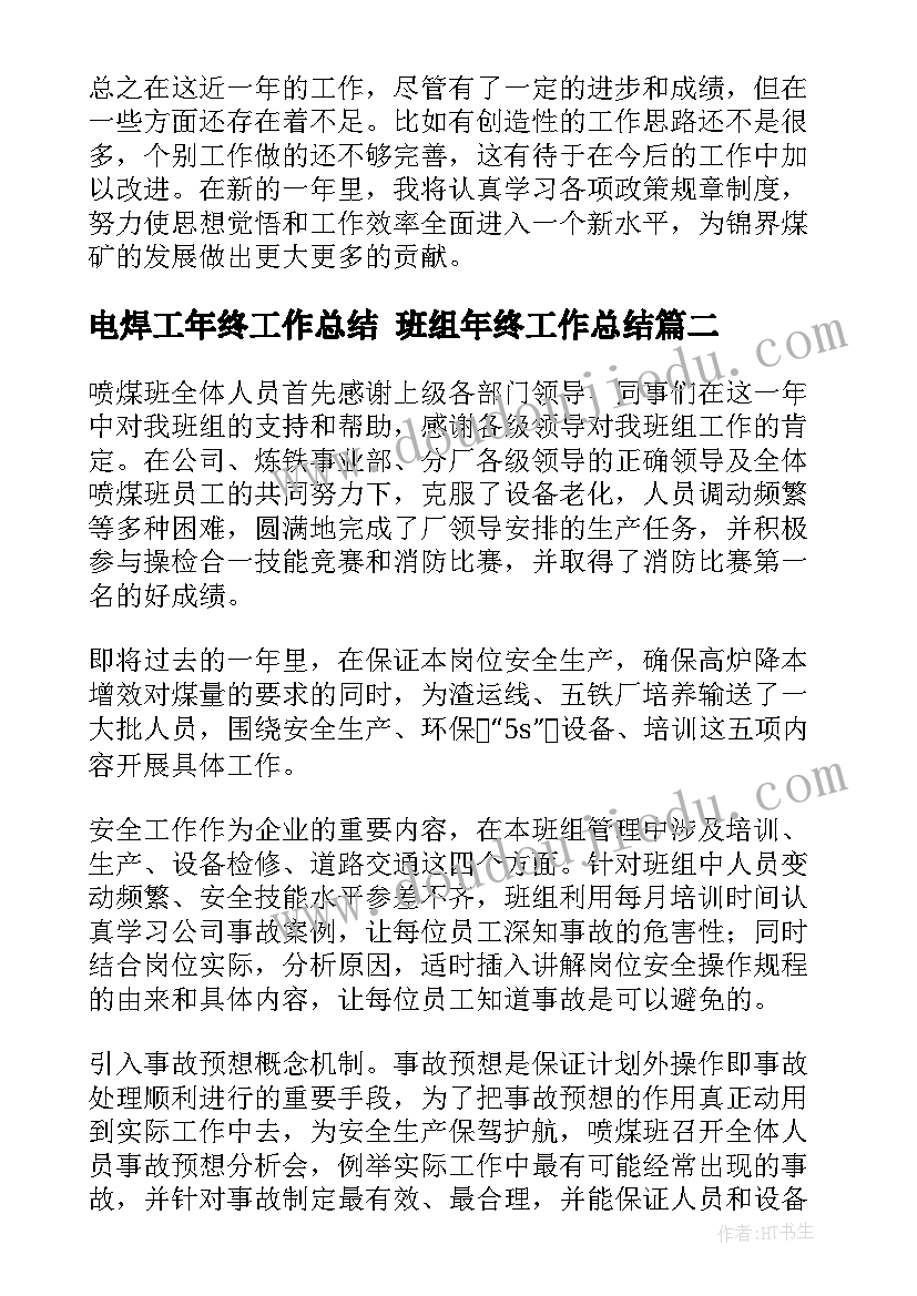 2023年电焊工年终工作总结 班组年终工作总结(精选9篇)