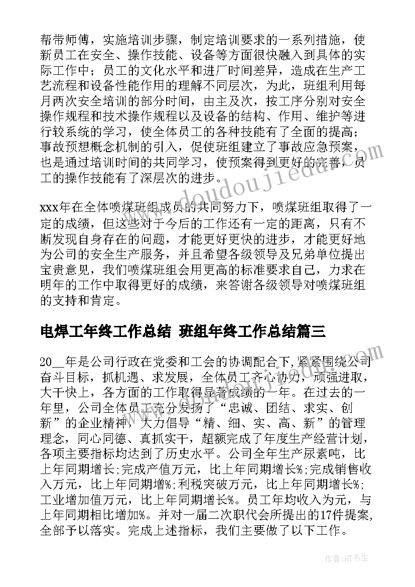 2023年电焊工年终工作总结 班组年终工作总结(精选9篇)