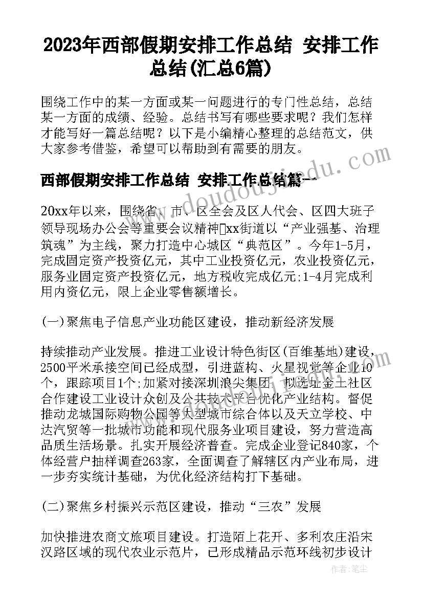 2023年西部假期安排工作总结 安排工作总结(汇总6篇)