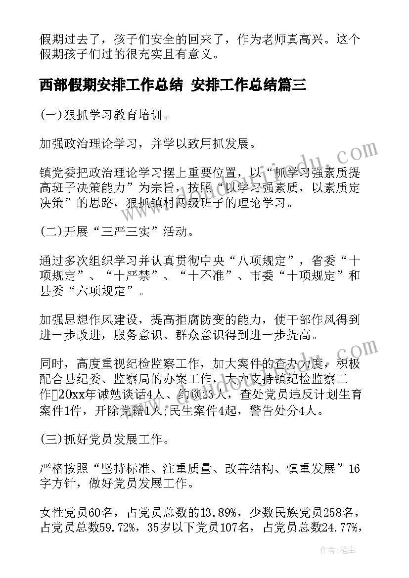 2023年西部假期安排工作总结 安排工作总结(汇总6篇)