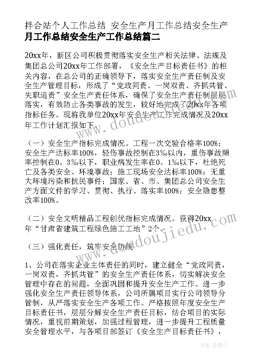 最新拌合站个人工作总结 安全生产月工作总结安全生产月工作总结安全生产工作总结(实用7篇)