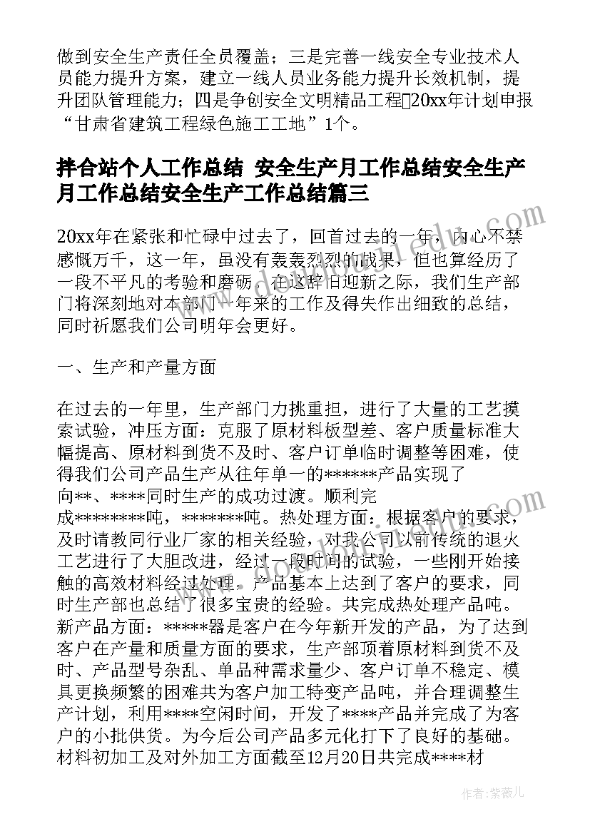 最新拌合站个人工作总结 安全生产月工作总结安全生产月工作总结安全生产工作总结(实用7篇)