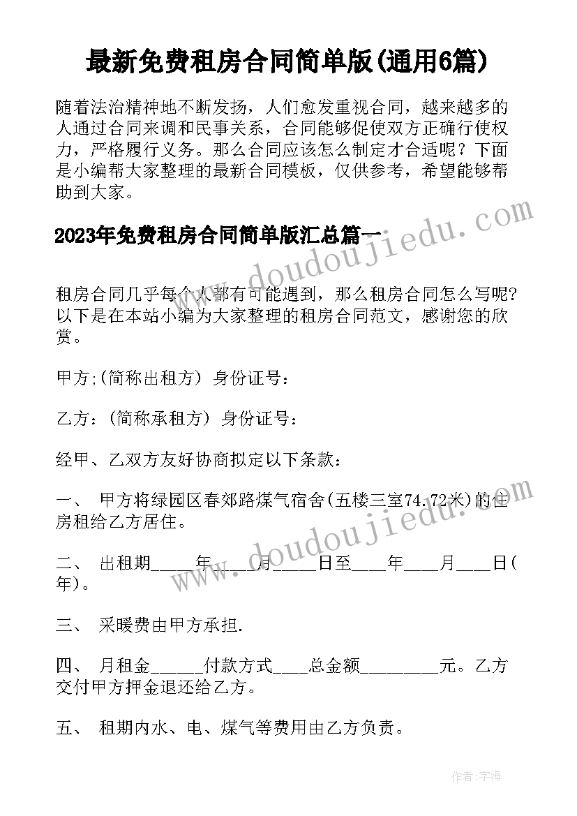 最新免费租房合同简单版(通用6篇)