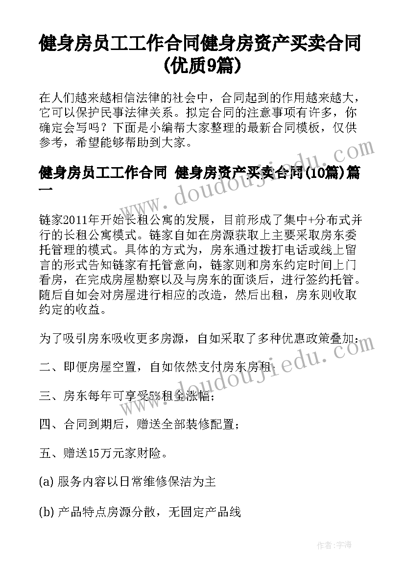 健身房员工工作合同 健身房资产买卖合同(优质9篇)