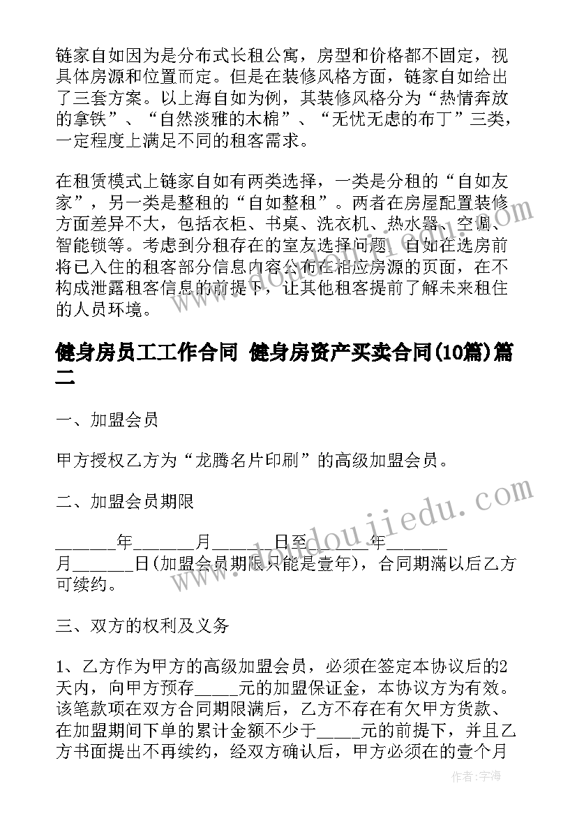 健身房员工工作合同 健身房资产买卖合同(优质9篇)