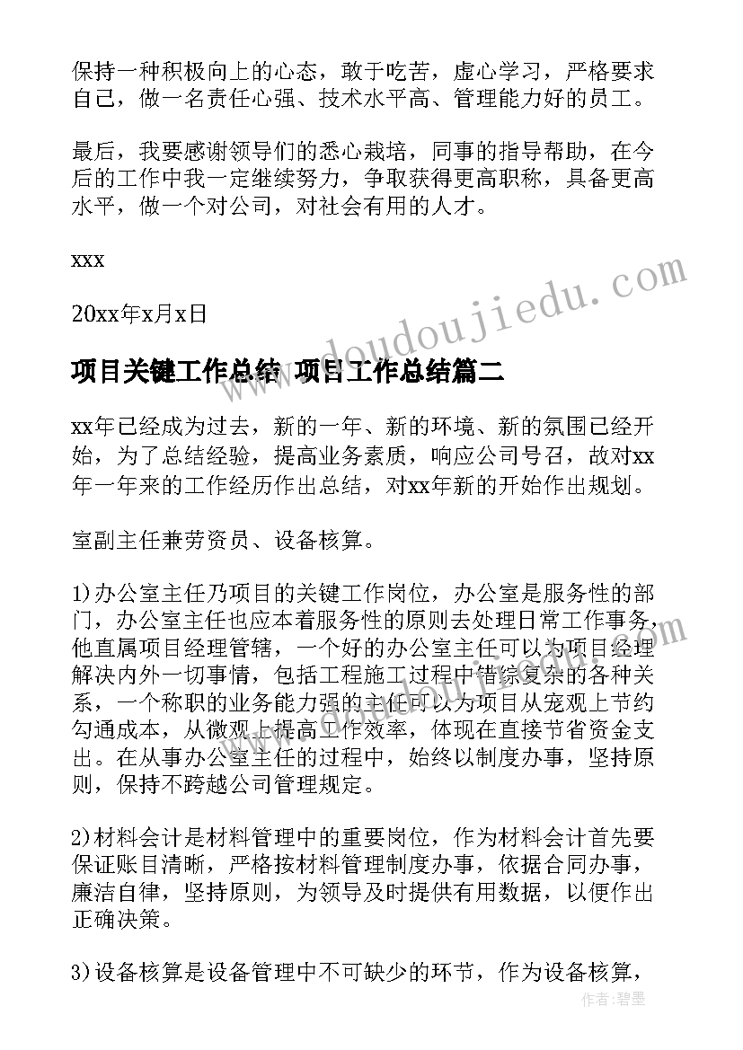 最新项目关键工作总结 项目工作总结(模板6篇)