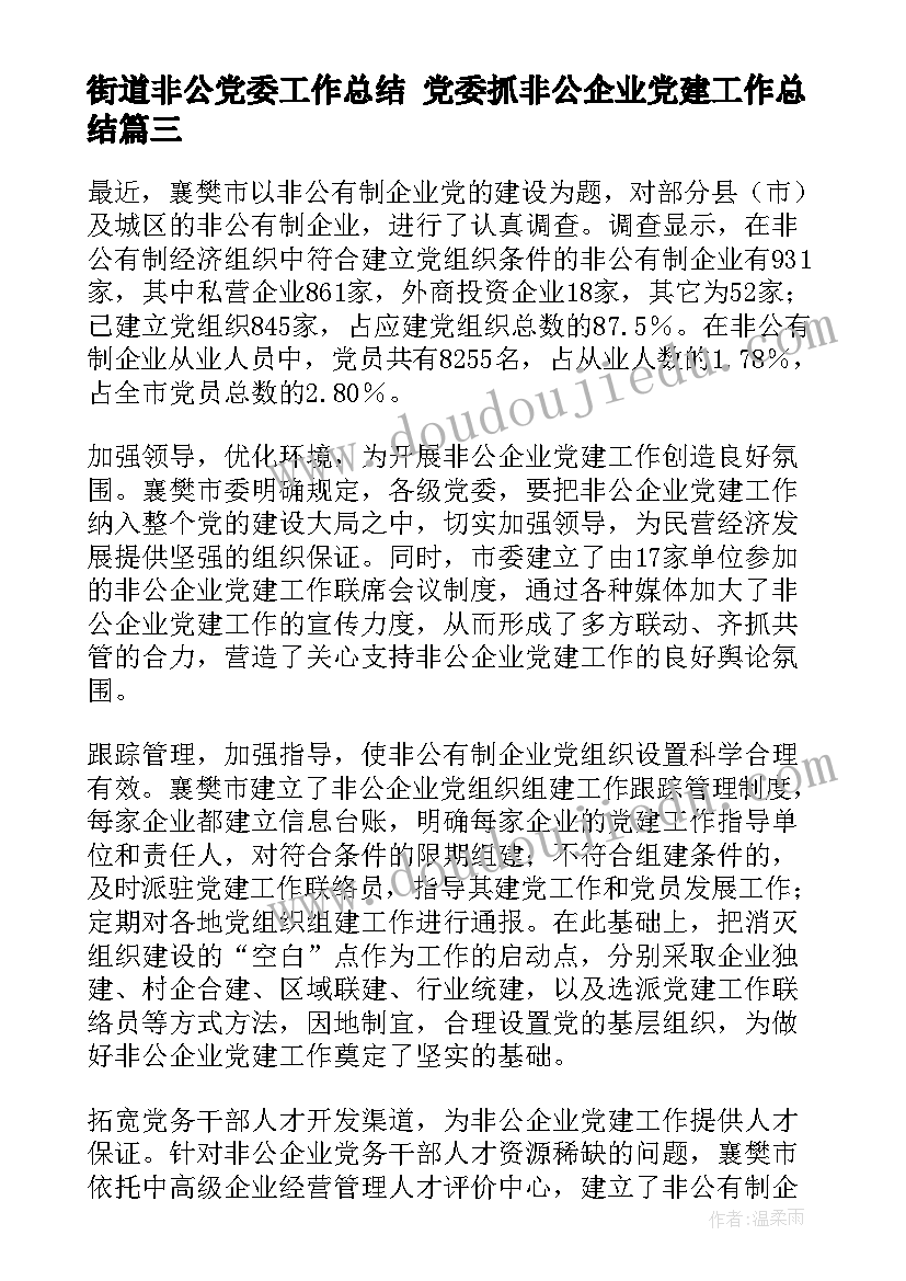 2023年街道非公党委工作总结 党委抓非公企业党建工作总结(精选5篇)